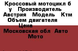 Кроссовый мотоцикл б/у › Производитель ­ Австрия › Модель ­ Ктм › Объем двигателя ­ 85 › Цена ­ 160 000 - Московская обл. Авто » Мото   